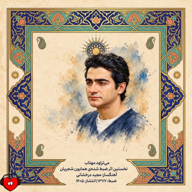 می‌تراود مهتاب cover